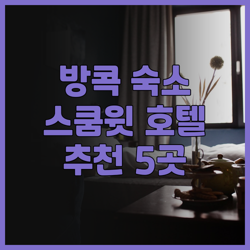 방콕 숙소 추천 스쿰윗 호텔 5곳 비