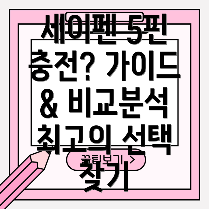 세이펜5핀충전기선택가이드장점비교분석모델5가지