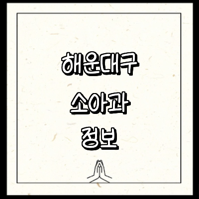 부산 해운대구 소아과