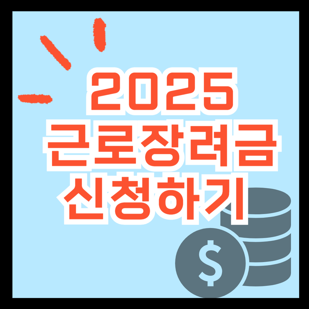 2024년 근로장려금 지급일 및 신청 방법 총정리