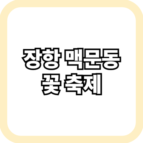 장항 맥문동 꽃 축제