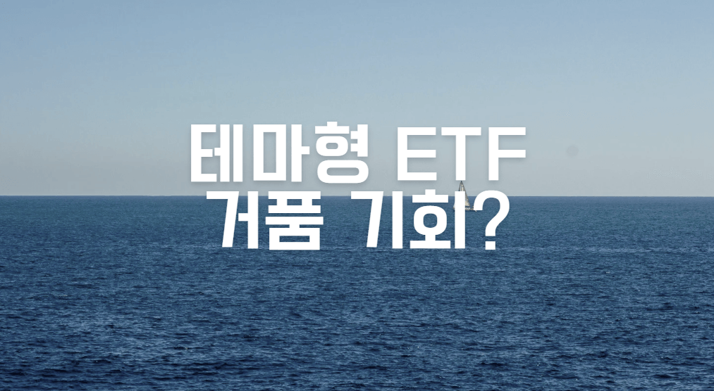 테마형 ETF 거품 기회