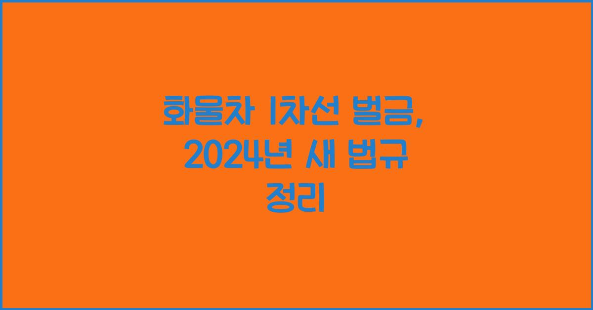 화물차 1차선 벌금