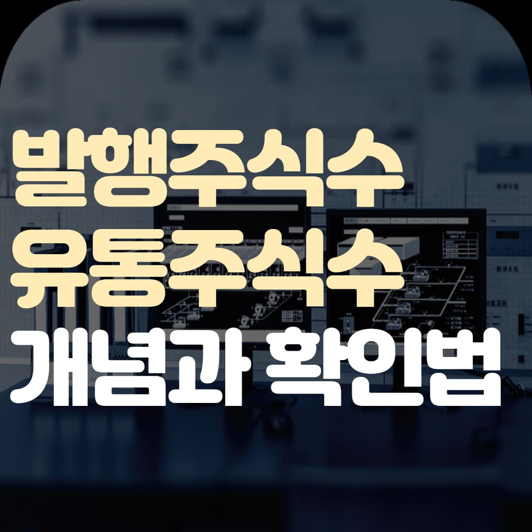 발행주식수 유통주식수 확인 섬네일