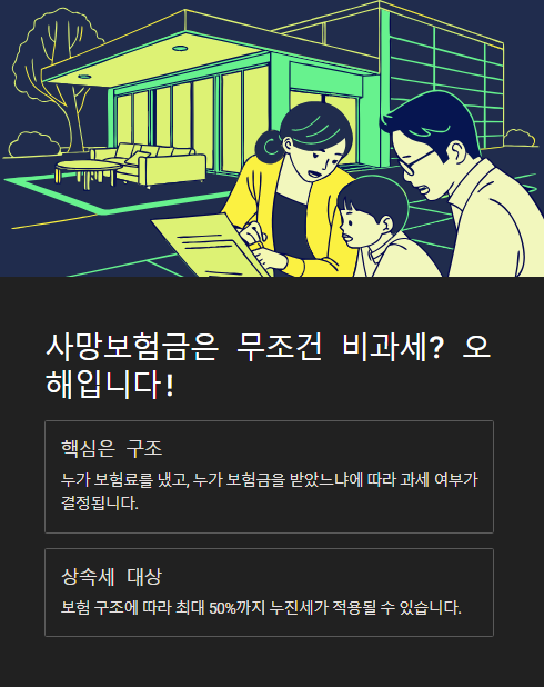 사망보험금은 무조건 비과세? 오해입니다