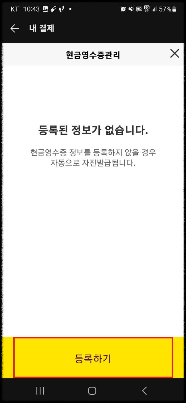 카카오페이 현금영수증 1분 설정 방법