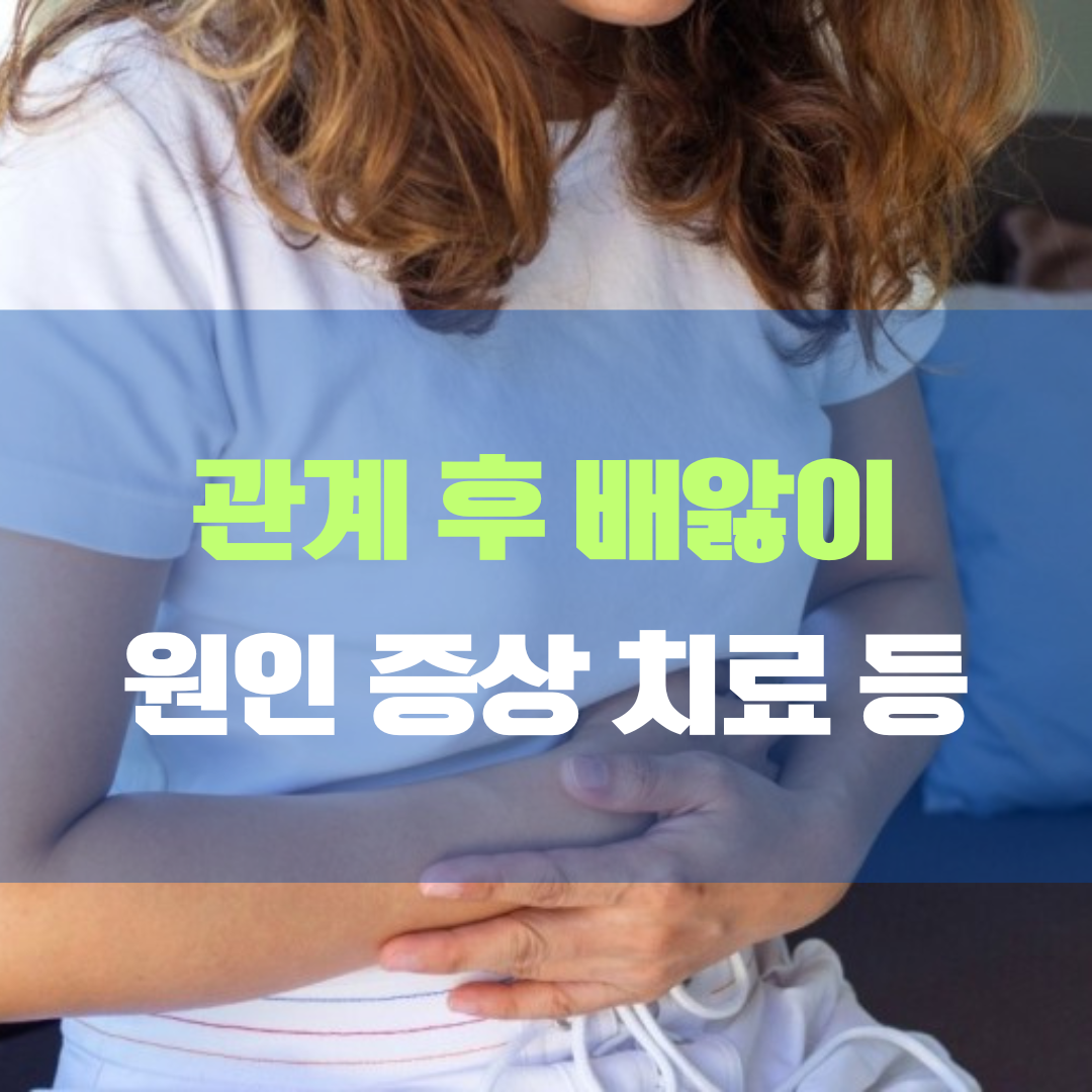관계 후 배앓이 원인 증상 치료법