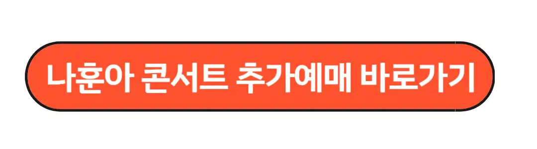 나훈아콘서트 추가 예매