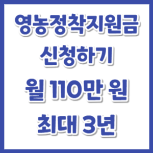 영농정착지원금-신청-썸네일