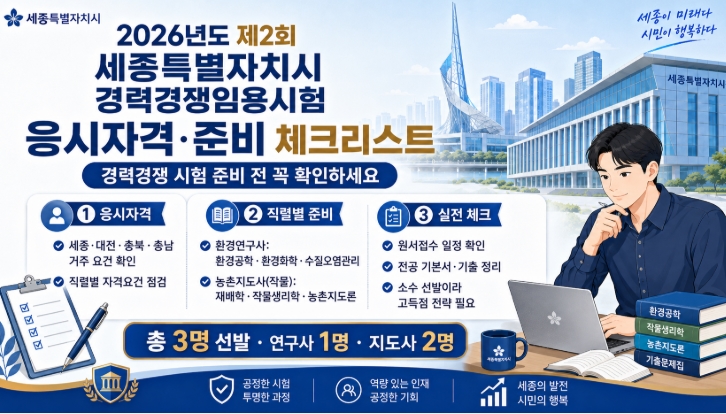 2026 세종시 제2회 경력경쟁임용시험 선발인원 일정 경쟁률 합격선 핵심정리