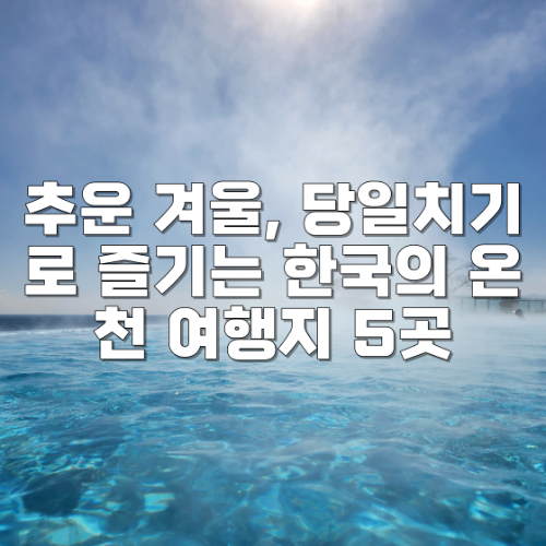 한국의 온천 여행지 5곳