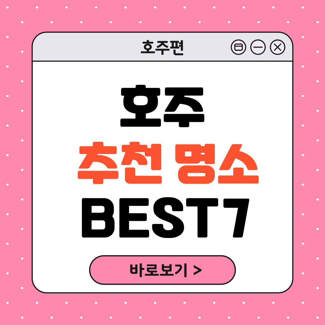 호주 여행 추천 명소