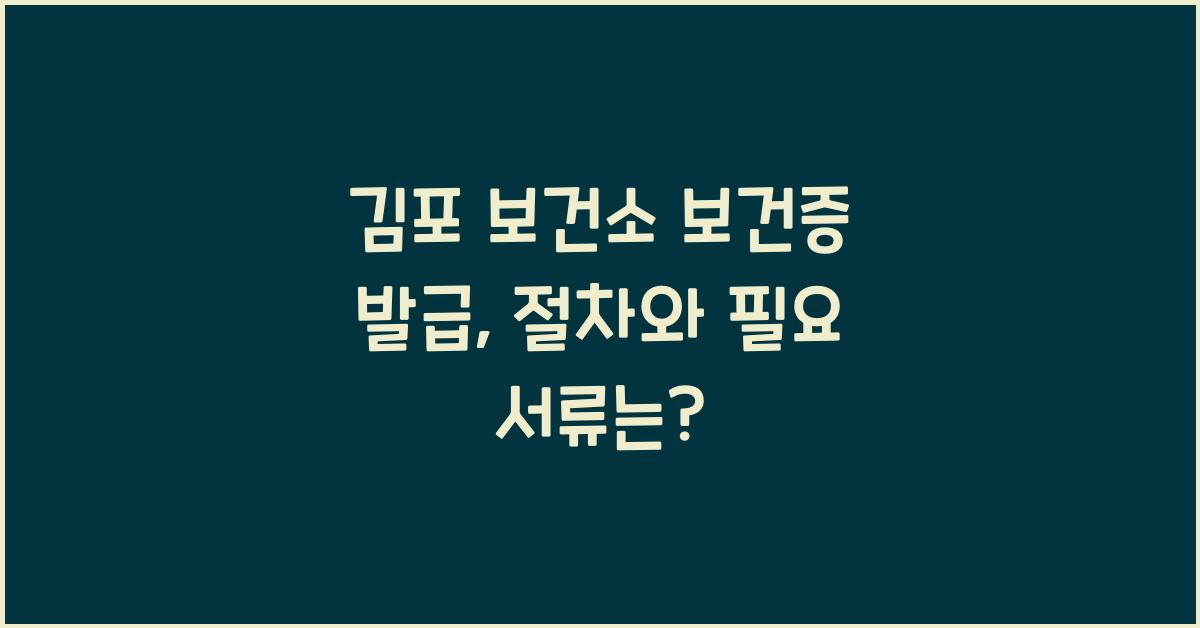 김포 보건소 보건증 발급