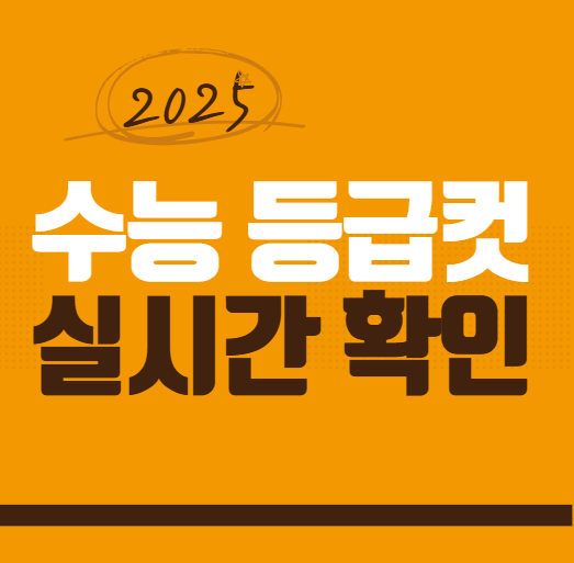 수능 등급컷 실시간 확인하기 2025