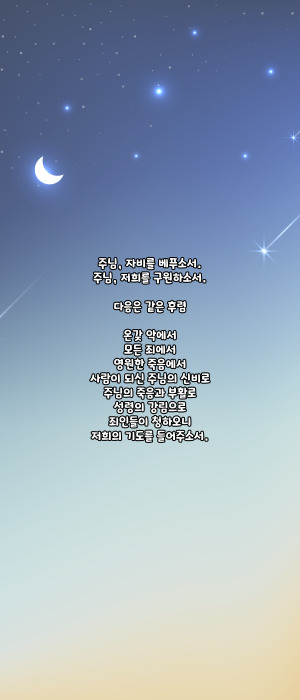 가톨릭 103위 한국 성인 호칭기도