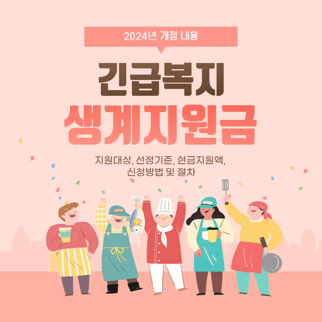 긴급복지 생계지원금 2024 인상