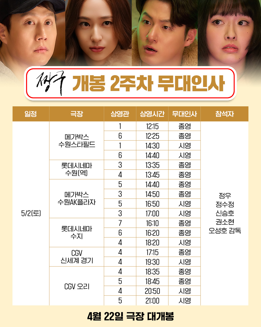 5/2 짱구 무대인사