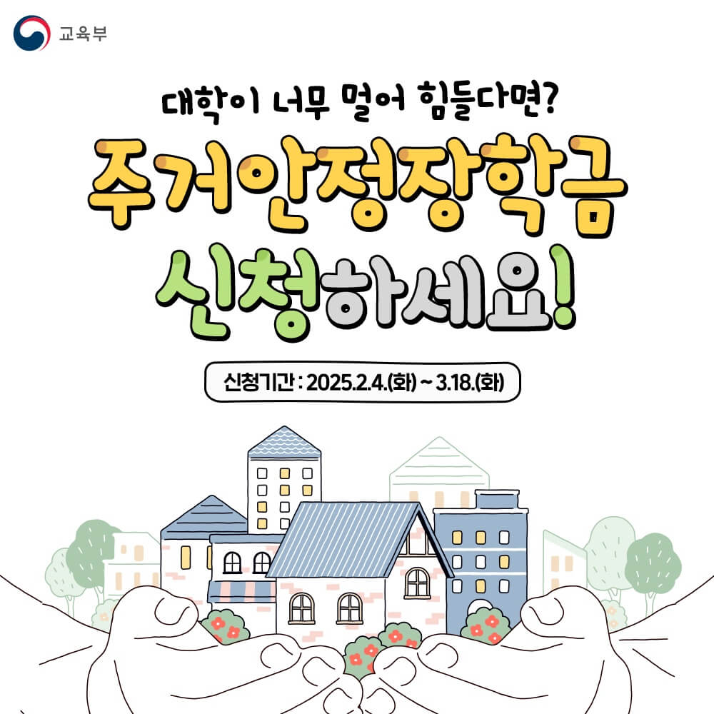 2025년 한국장학재단 주거안정장학금