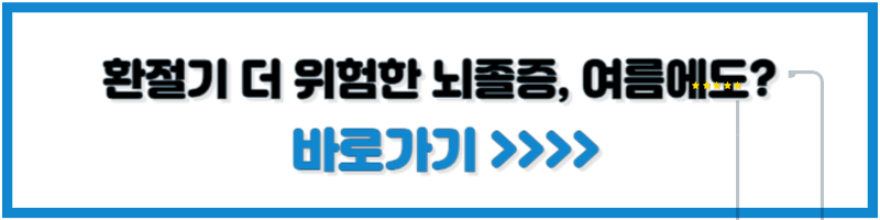 환절기 더 위험한 뇌졸증, 여름에도 쉼 없다 블로그 바로가기