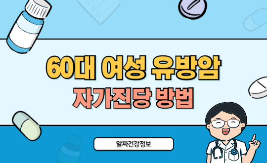 60대 여성 유방암 자가진단 방법과 초기증상 체크 가이드