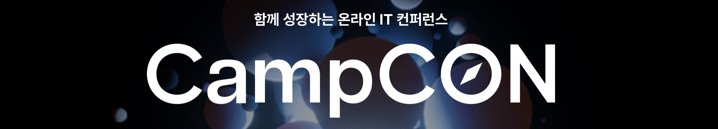 2024 7월 CampCON 캠프콘 후기 : 십수년째 고군분투, 프론트엔드 개발자 생존 매뉴얼