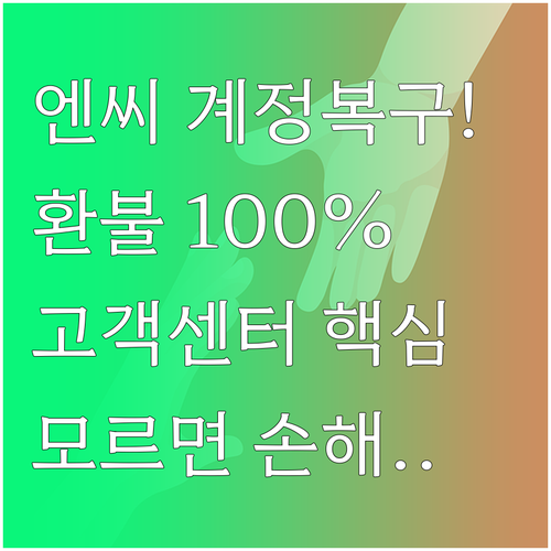 엔씨소프트 계정 복구 및 환불 문의 ..