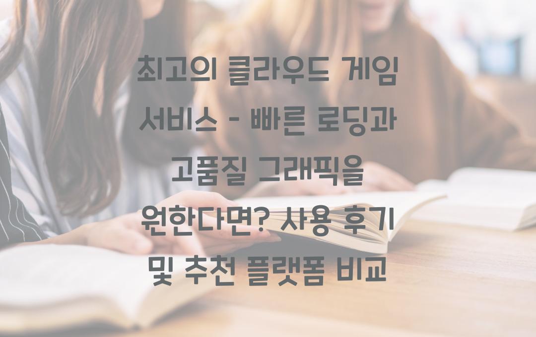 최고의 클라우드 게임 서비스 – 빠른 로딩과 고품질 그래픽을 원한다면?