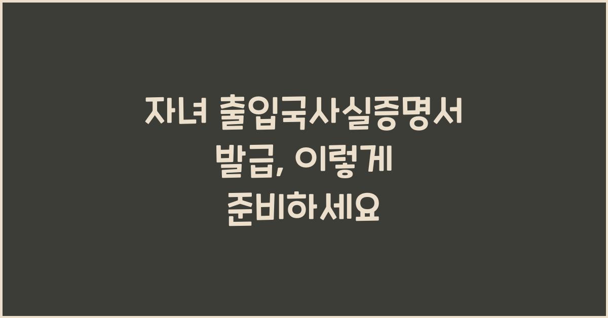 자녀 출입국사실증명서 발급