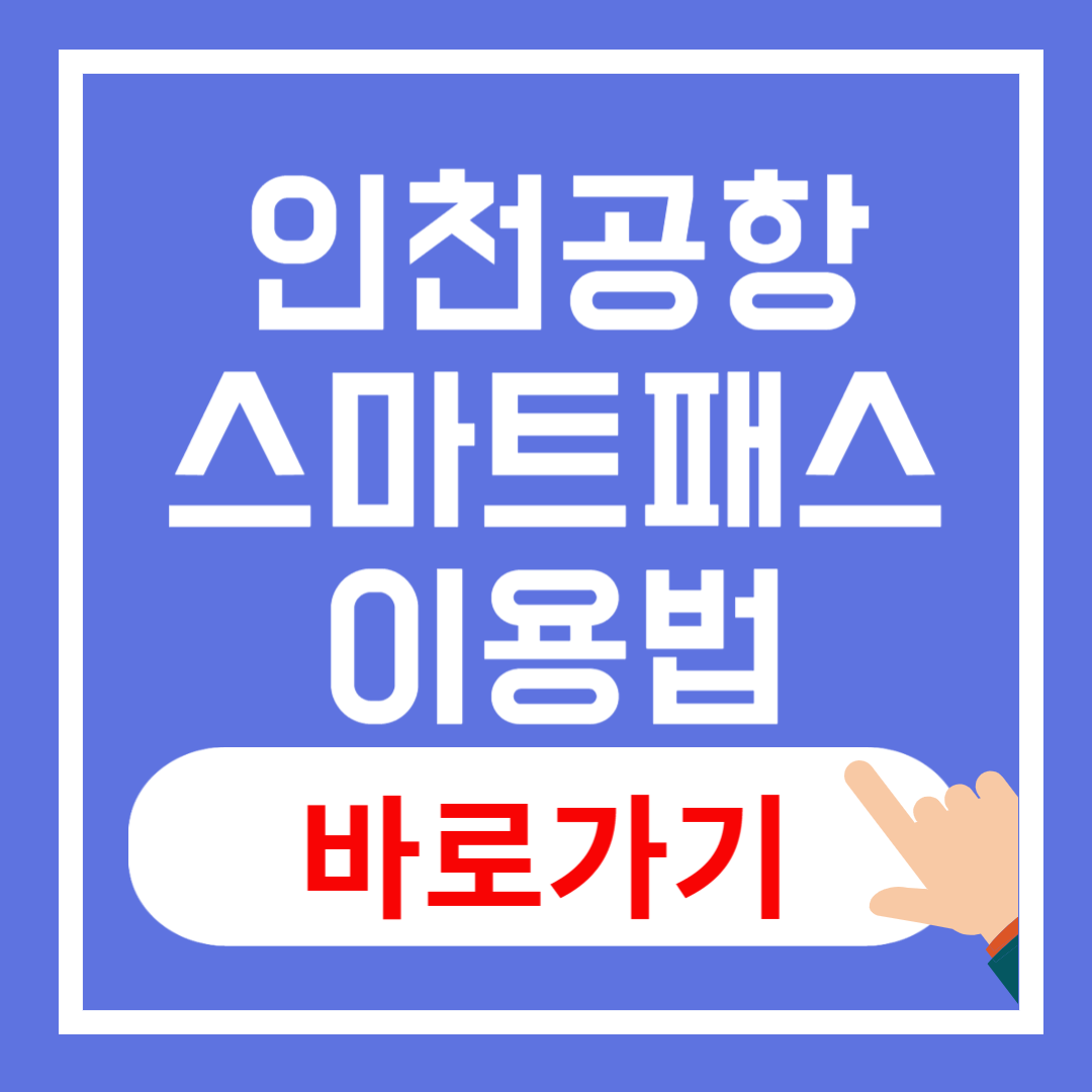 인천공항 스마트패스 장점