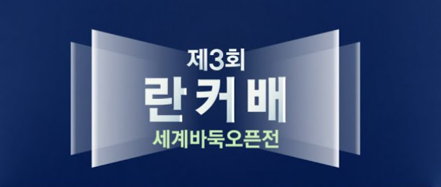 제3회 취저우 란커배 세계바둑오픈전 예선 준결승