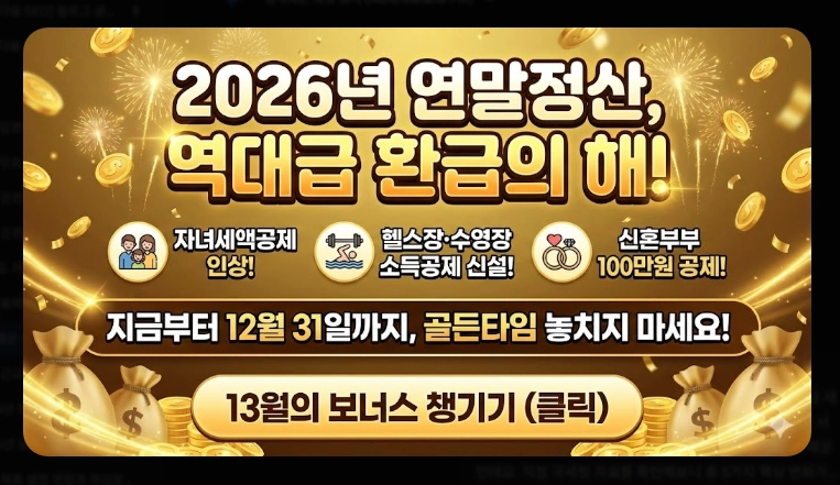 연말정산 13월의 보너스 받는 꿀팁