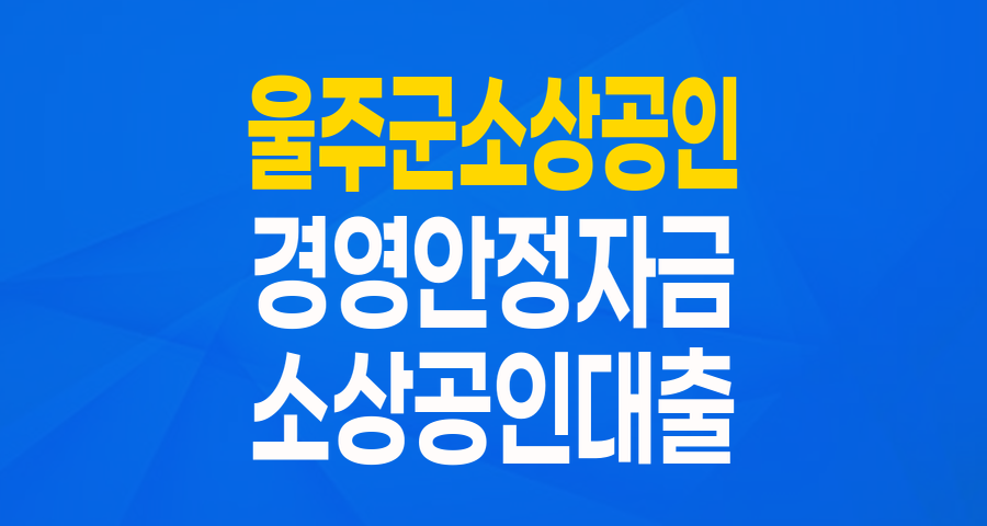 울산 울주군 소상공인이라면 주목! 최대 6천만원 경영안정자금 지원받는 방법