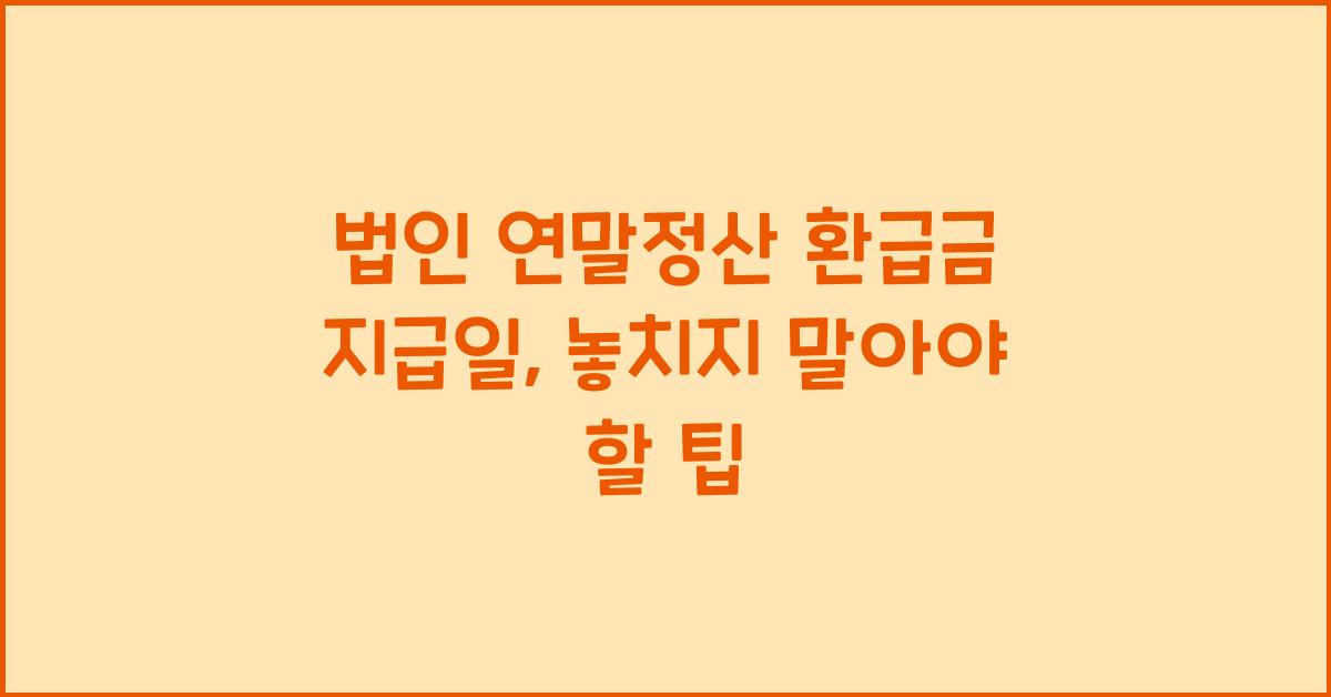 법인 연말정산 환급금 지급일