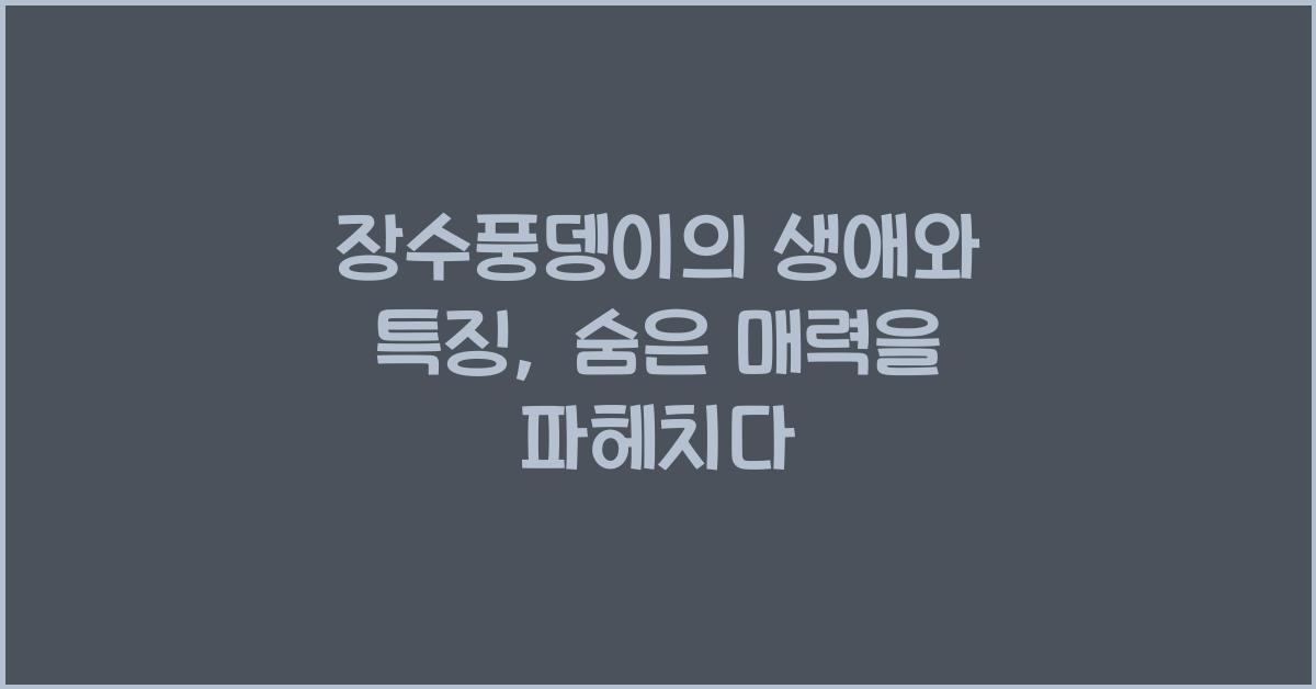 장수풍뎅이의 생애와 특징
