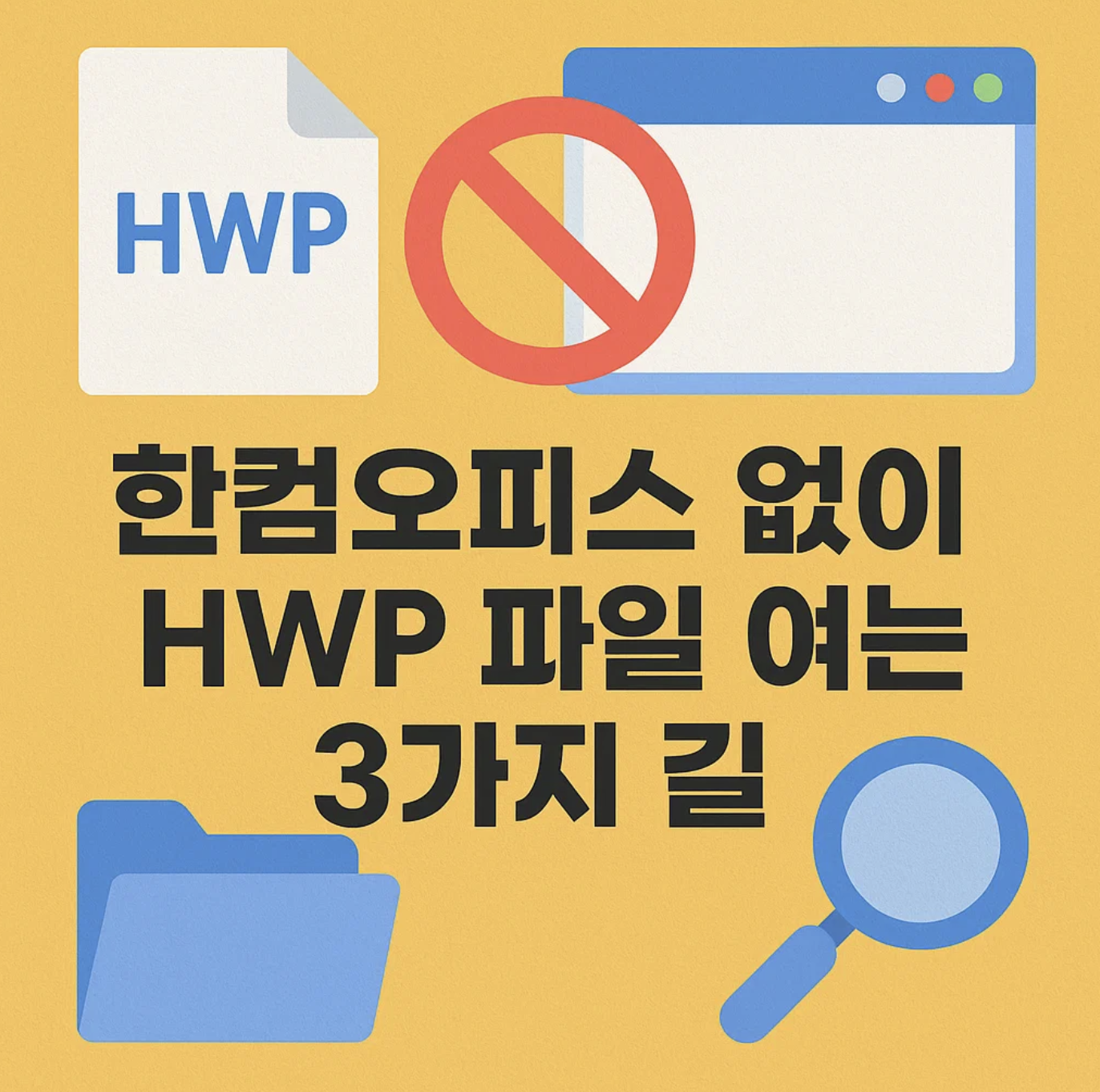 한컴오피스 없이 HWP 파일 여는 3가지 길