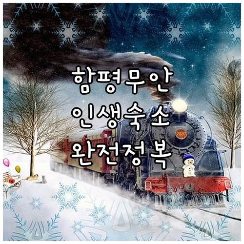 전남 함평 무안 여행 추천 숙소 위치..