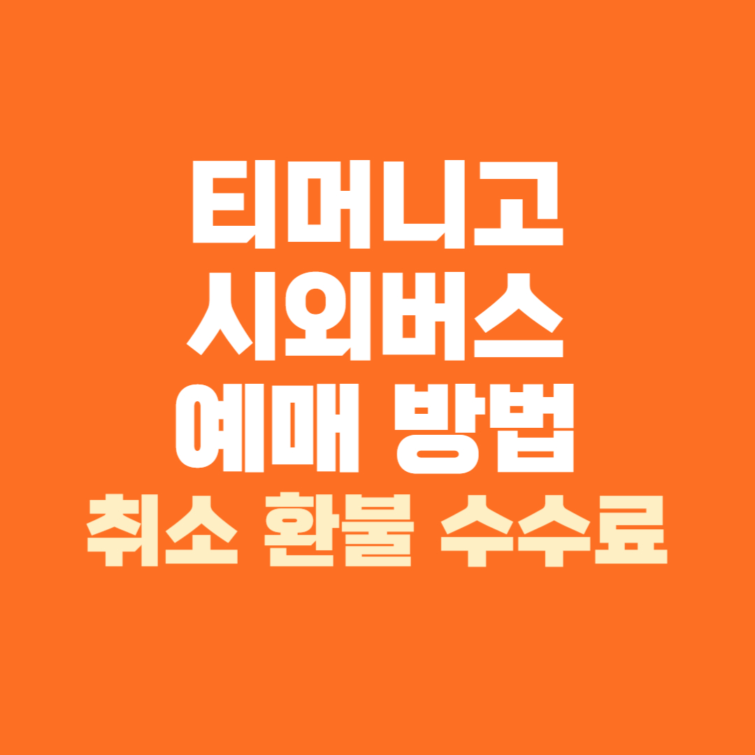 티머니고 시외버스 예매 취소 환불 수수료