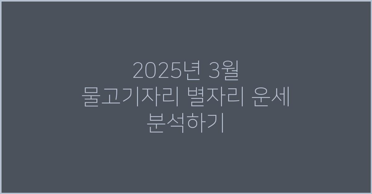 2025년 3월 물고기자리 별자리 운세
