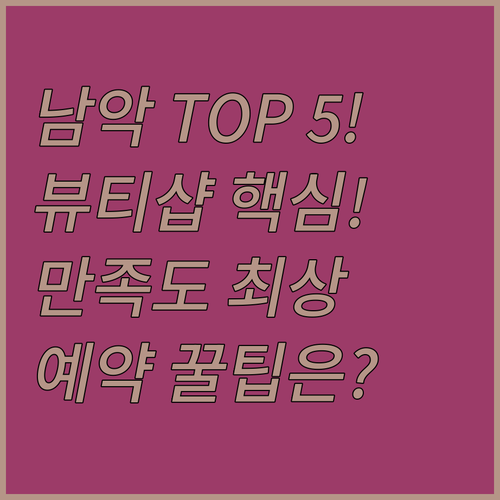 남악 뷰티샵 후기 만족도 최상 TOP..