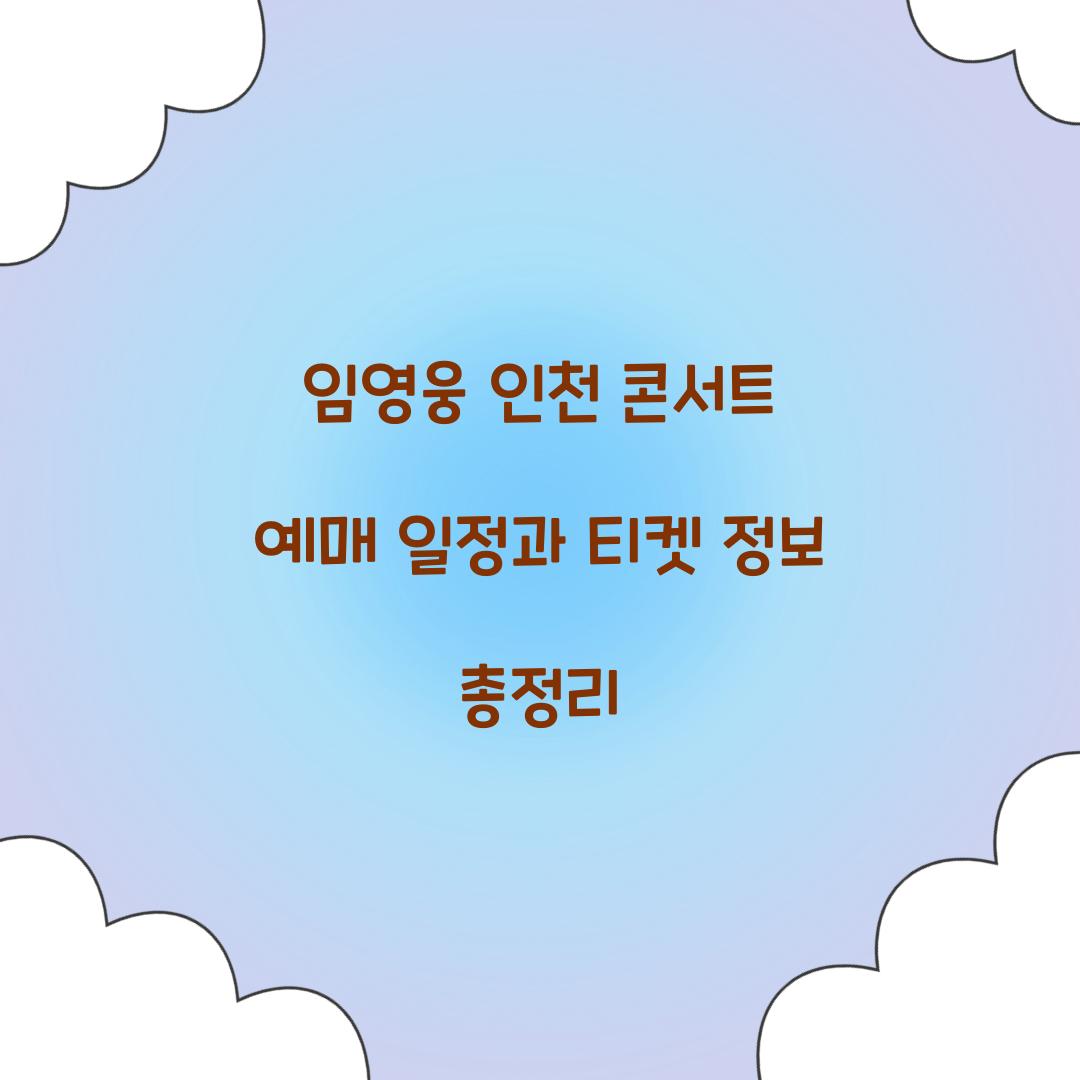 임영웅 인천 콘서트 예매