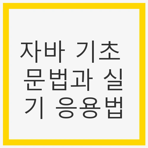자바의 매력에 빠지다