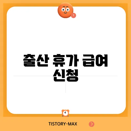 출산 휴가 급여 신청