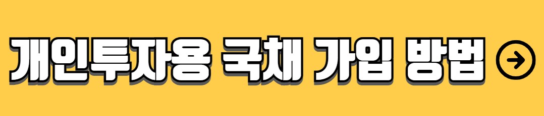 한국 국채 투자 매입 방법
