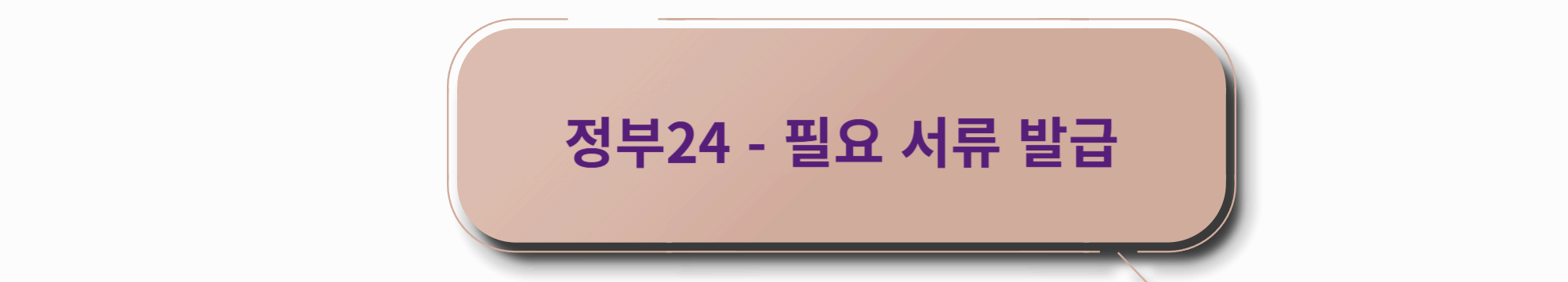 정부24 필요서류 발급