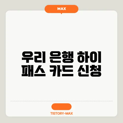 우리 은행 하이 패스 카드 신청