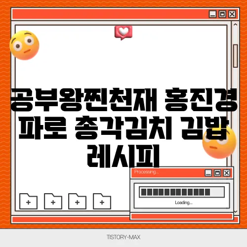 공부왕찐천재 홍진경 파로 총각김치 김밥 레시피