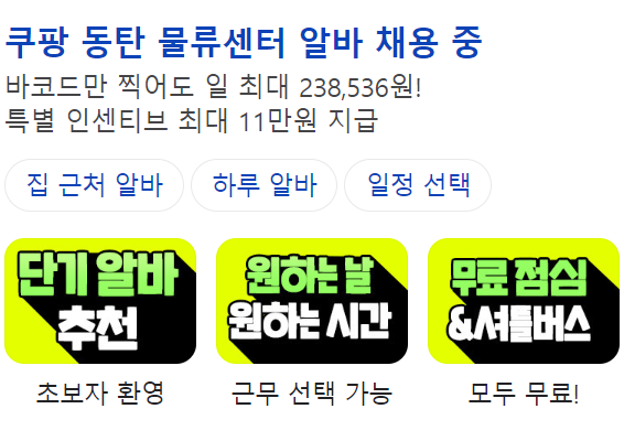 추석 단기알바 쿠팡 단기알바