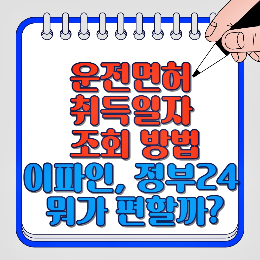 운전면허 취득일자 조회 방법 이파인, 정부24 뭐가 편할까?