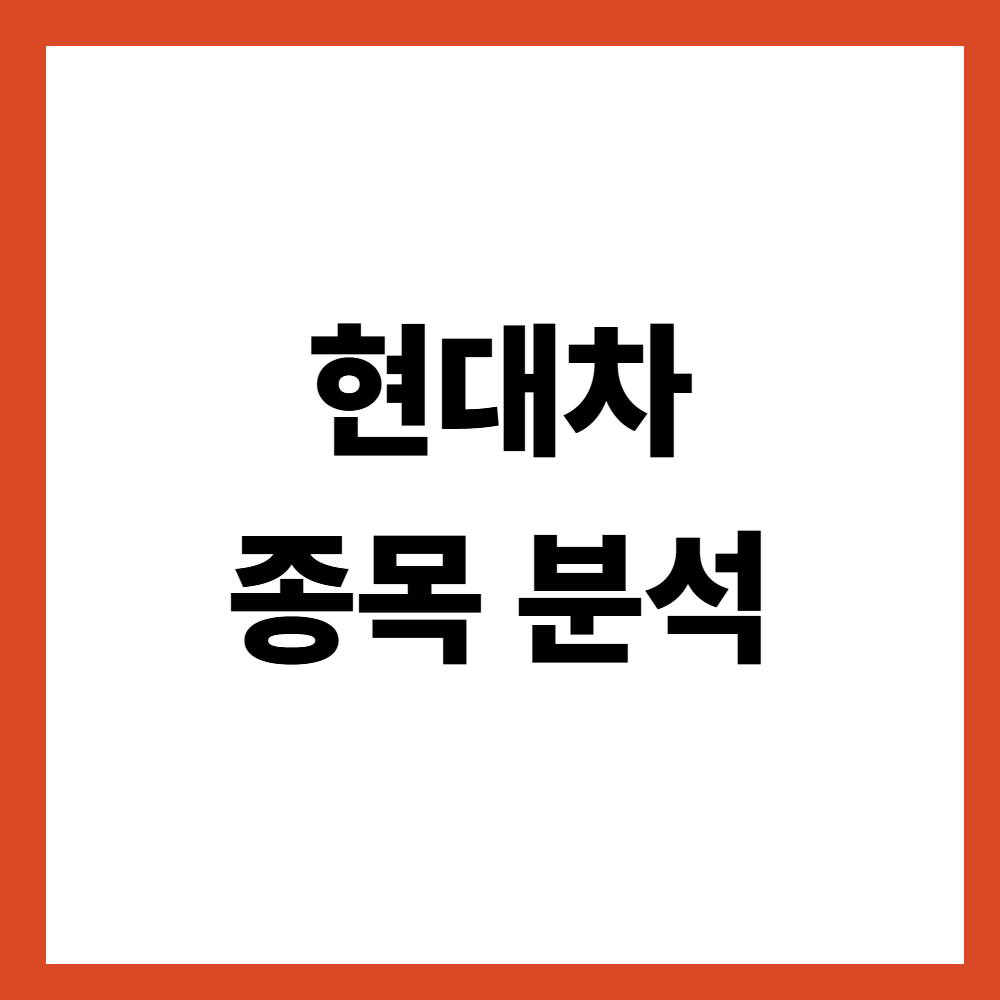 현대자동차 종목 분석 제조업 대형주는 숫자를 이렇게 본다