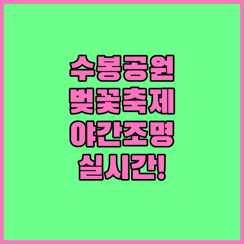 수봉공원 벚꽃 축제 일정 및 야간 조..